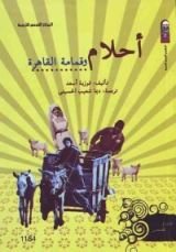 كتاب أحلام وقمامة القاهرة