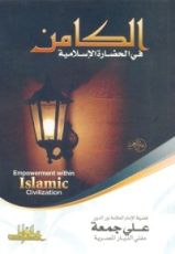 كتاب الكامن في الحضارة الإسلامية