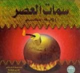 كتاب سمات العصر