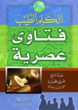 كتاب الكلم الطيب ج-1