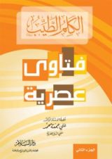 كتاب الكلم الطيب ج-2