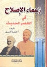 كتاب زعماء الإصلاح في العصر الحديث
