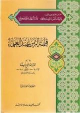 كتاب قيمة الزمن عند العلماء