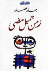 كتاب زمن جميل مضي