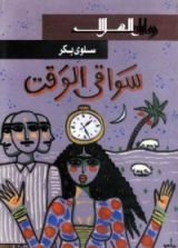 رواية سواقي الوقت