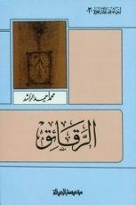 كتاب الرقائق