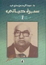 كتاب سيرة حياتي - الجزء الأول