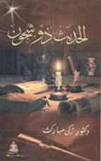كتاب الحديث ذو شجون
