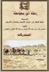 كتاب رحلة ابن بطوطة 6