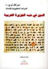 كتاب الدين في شبه الجزيرة العربية