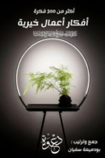 كتاب أفكار أعمال خيرية