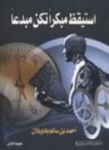 كتاب استيقظ مبكراً تكن مبدعاً
