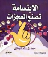 كتاب الابتسامة تصنع المعجزات