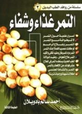كتاب التمر غذاء وشفاء