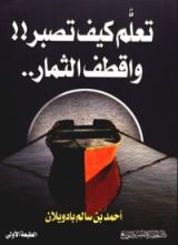 كتاب تعلم كيف تصبر واقطف الثمار