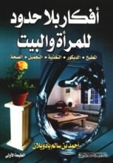 كتاب أفكار بلاحدود للمرأة والبيت