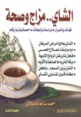 كتاب الشاي مزاج وصحة