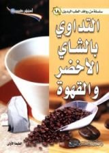 كتاب التداوي بالشاي الأخضر والقهوة