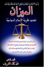 كتاب الميزان تجديد نظرية الإسلام السياسية