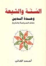 كتاب السنة والشيعة