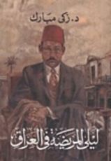 كتاب ليلى المريضة في العراق