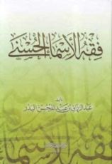 كتاب فقه الأسماء الحسنى