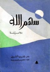 كتاب سهم الله