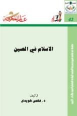 كتاب الإسلام في الصين