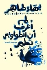 كتاب لم أعرف أن الطواويس تطير