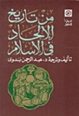 كتاب من تاريخ الإلحاد في الإسلام