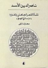 كتاب نشأة الشعر الجاهلي وتطوره