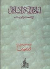 كتاب أعلام الفكر الإسلامي في العصر الحديث