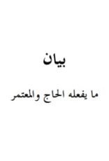 كتاب بيان ما يفعله الحاج والمعتمر