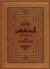 كتاب موسوعة المستشرقين
