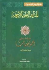 كتاب نظرة تاريخية في حدوث المذاهب الفقهية الأربعة