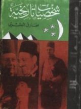 كتاب شخصيات تاريخية