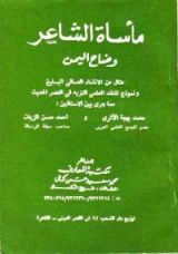 كتاب مأساة الشاعر وضاح اليمن