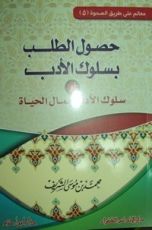 كتاب حصول الطلب بسلوك الأدب
