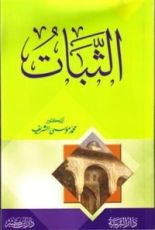 كتاب الثبات