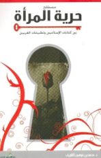 كتاب مصطلح حرية المرأة بين كتابات الإسلاميين وتطبيقات الغربيين