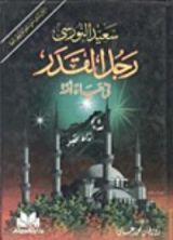 كتاب سعيد النورسي