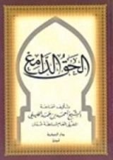 كتاب الحق الدامغ 1