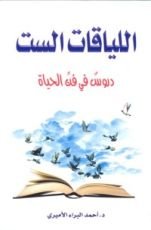 كتاب اللياقات الست دروس في فن الحياة