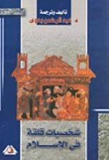 كتاب شخصيات قلقة في الإسلام