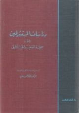 كتاب دراسات المستشرقين حول صحة الشعر الجاهلي