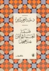 كتاب فلسفة الجمال والفن عند هيجل