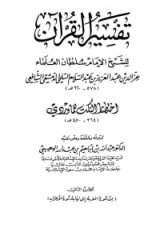 كتاب تفسير العز بن عبد السلام 2