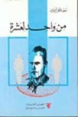 كتاب من واحد لعشرة