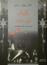 كتاب الذباب أو.. الندم