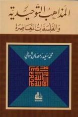 كتاب المذاهب التوحيدية والفلسفات المعاصرة
